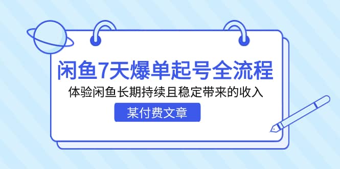 某付费文章:闲鱼7天爆单起号全流程,体验闲鱼长期持续且稳定带来的收入-悟空知识星球