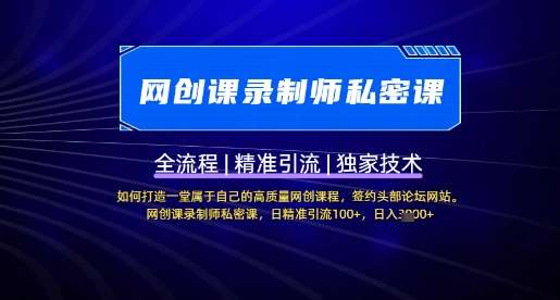 【网创课录制师私密课】如何打造一堂属于自己的高质量网创课程，网创课录制师私密课，日精准引流100+-悟空知识星球