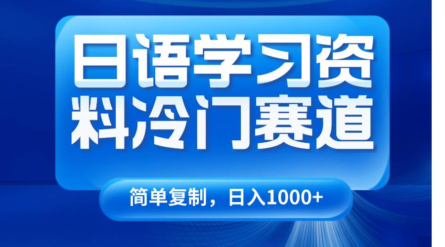 日语学习资料冷门赛道，日入1000+（视频教程+资料）-悟空知识星球