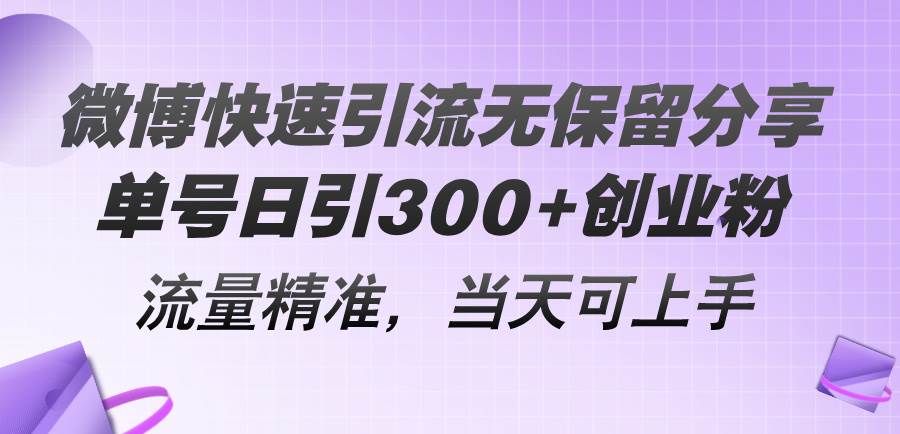 （11438期）微博快速引流无保留分享，单号日引300+创业粉，流量精准，当天可上手-悟空知识星球