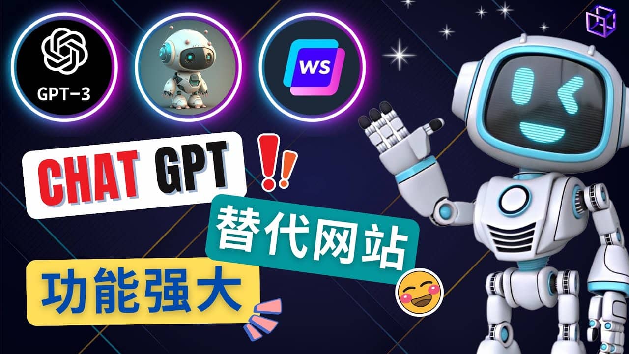 Ai聊天工具ChatGPT的替代网站，3大功能强大的人工智能工具-悟空知识星球