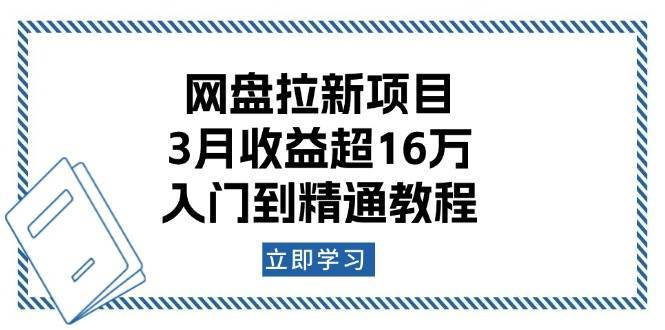 网盘拉新项目：3月收益超16万，入门到精通教程-悟空知识星球