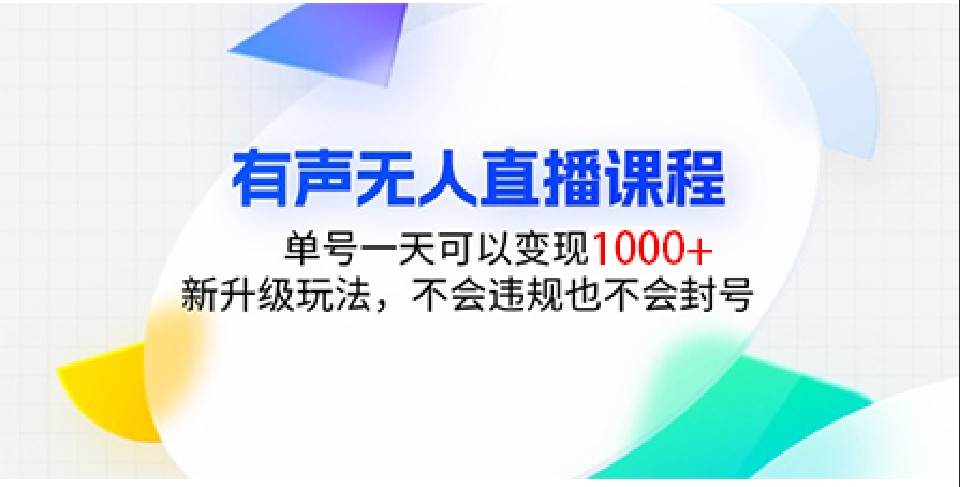 有声无人直播课程，单号一天可以变现1000+，新升级玩法，不会违规也不会封号-悟空知识星球