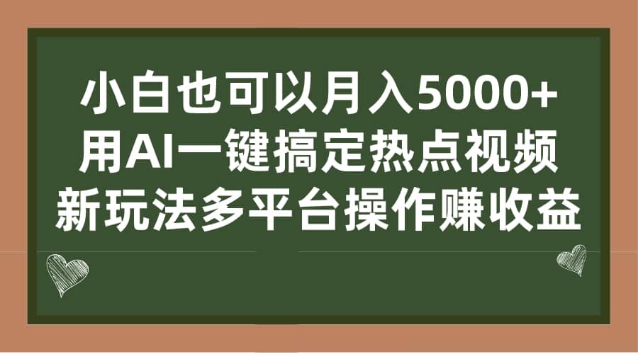 小白也可以月入5000+， 用AI一键搞定热点视频， 新玩法多平台操作赚收益-悟空知识星球