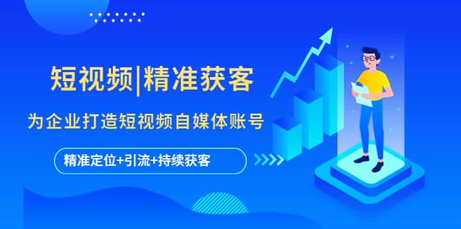 短视频|精准获客 为企业打造短视频自媒体账号 (精准定位+引流+持续获客)-悟空知识星球
