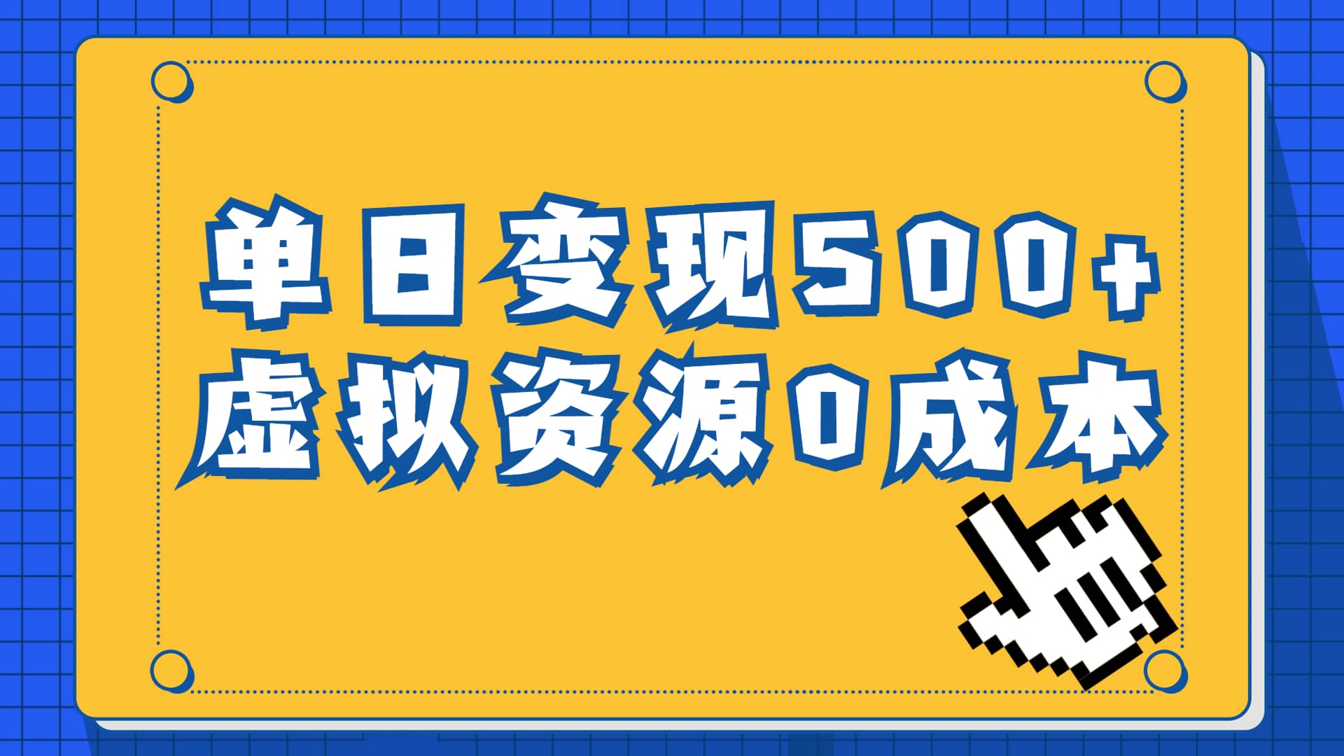 一单29.9元，通过育儿纪录片单日变现500+，一部手机即可操作，0成本变现-悟空知识星球