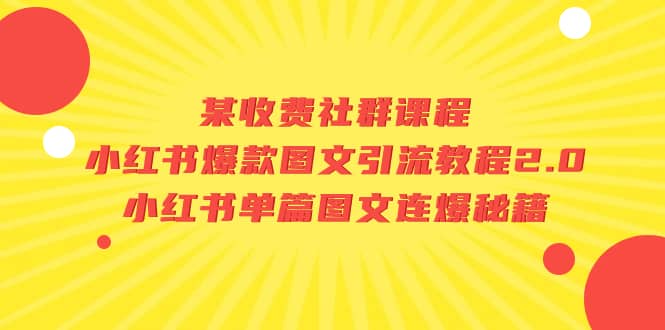 某收费社群课程:小红书爆款图文引流教程2.0+小红书单篇图文连爆秘籍-悟空知识星球