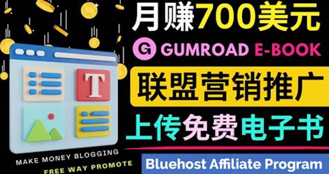 通过虚拟商品交易平台Gumroad，发布免费电子书 并推广自己的联盟营销链赚钱-悟空知识星球