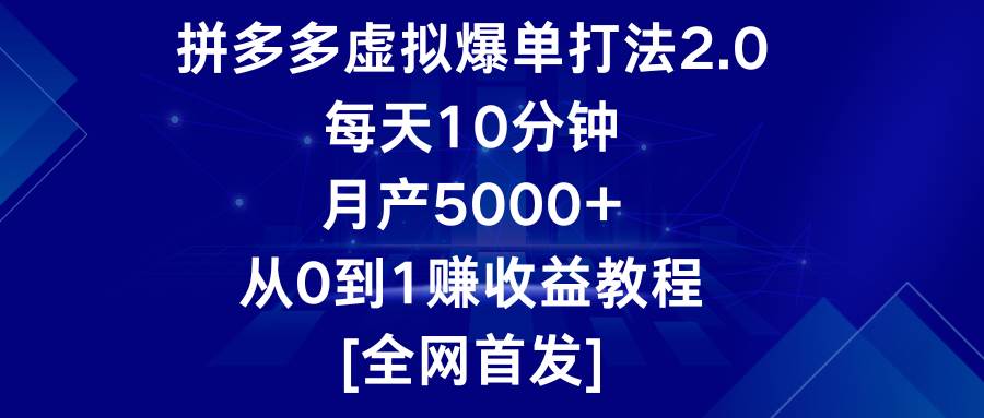 拼多多虚拟爆单打法2.0,每天10分钟,月产5000+,从0到1赚收益教程-悟空知识星球