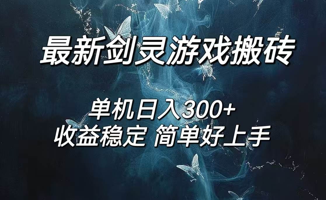 （12222期）剑灵怀旧服打金搬砖，日人300+，简单无脑操作，可矩阵-悟空知识星球