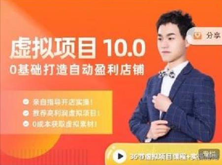 陆明明·虚拟项目特训班10.0，0基础打造自动盈利店铺 价值1580元-悟空知识星球