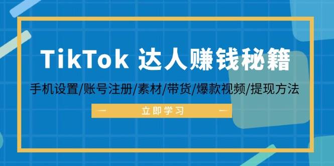 （12727期）TikTok&达人赚钱秘籍 手机设置/账号注册/素材/带货/爆款视频/提现方法-悟空知识星球