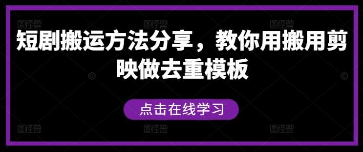 短剧搬运方法分享，教你用搬用剪映做去重模板-悟空知识星球