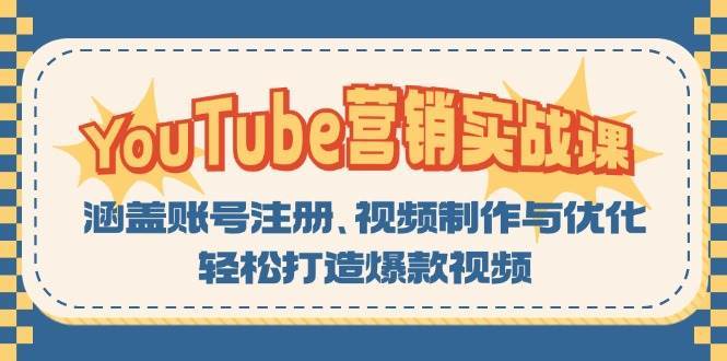 YouTube营销实战课：涵盖账号注册、视频制作与优化，轻松打造爆款视频-悟空知识星球