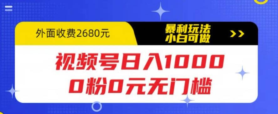 视频号日入1000，0粉0元无门槛，暴利玩法，小白可做，拆解教程-悟空知识星球
