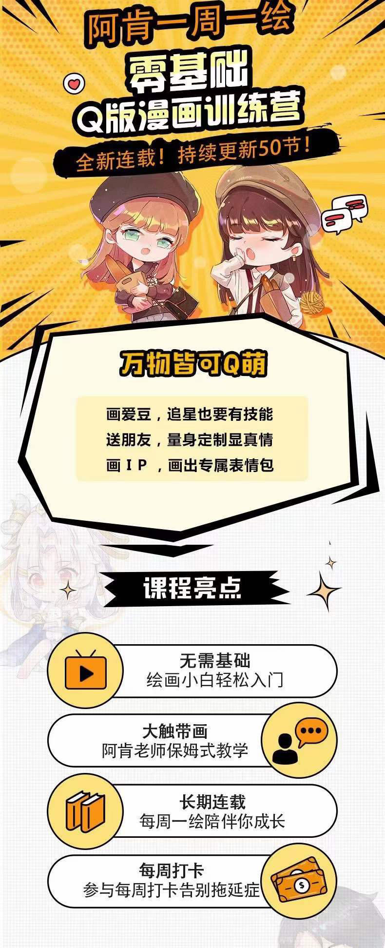 图片[1]-零基础Q版漫画训练营：万物皆可Q萌，绘画小白轻松入门-悟空知识星球