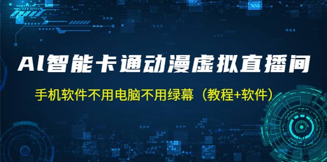 AI智能卡通动漫虚拟人直播操作教程 手机软件不用电脑不用绿幕（教程+软件）-悟空知识星球