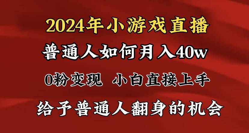 （8950期）2024最强风口，小游戏直播月入40w，爆裂变现，普通小白一定要做的项目-悟空知识星球