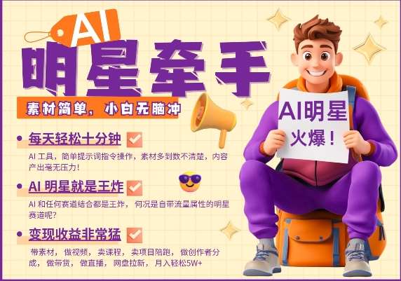 AI明星牵手，每天十分钟，带货、素材、分成都非常猛，发布就爆，月入过W，小白无脑冲-悟空知识星球