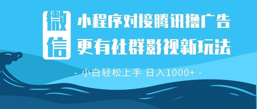 （13779期）微信小程序8.0撸广告＋全新社群影视玩法，操作简单易上手，稳定日入多张-悟空知识星球