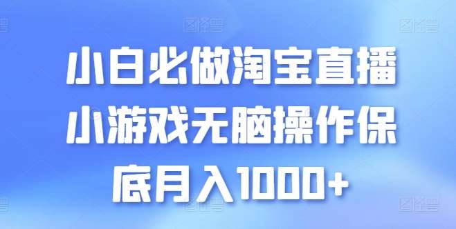 小白必做淘宝直播小游戏无脑操作保底月入1000+【揭秘】-悟空知识星球