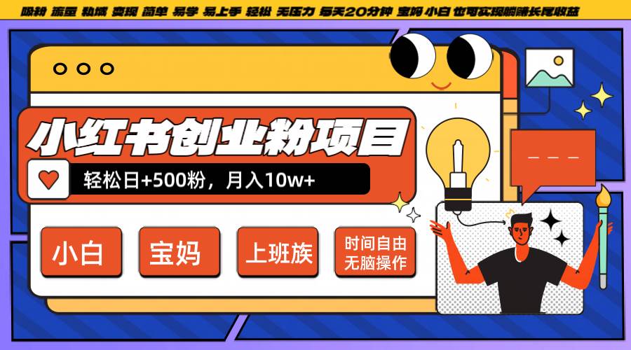 小红书创业粉日+500，月入10W+，无脑操作，每天20分钟-悟空知识星球