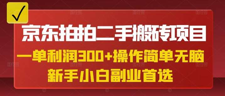 京东拍拍二手搬砖项目，一单纯利润3张，操作简单，小白兼职副业首选-悟空知识星球