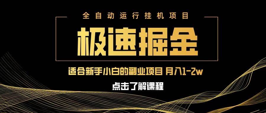 急速掘金，单设备日入600+，小白轻松月入一万八 副业的不二之选-悟空知识星球