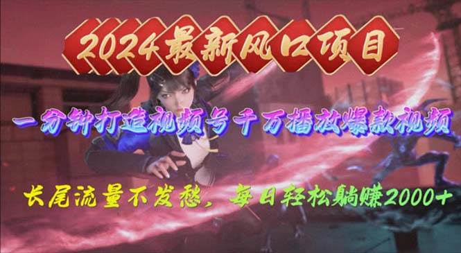 （10182期）2024年新风口，视频号分成2.0计划，多种玩法打爆视频号，每日轻松2000-悟空知识星球