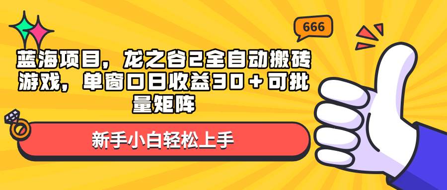 （13769期）蓝海项目，龙之谷2全自动搬砖游戏，单窗口日收益30＋可批量矩阵-悟空知识星球