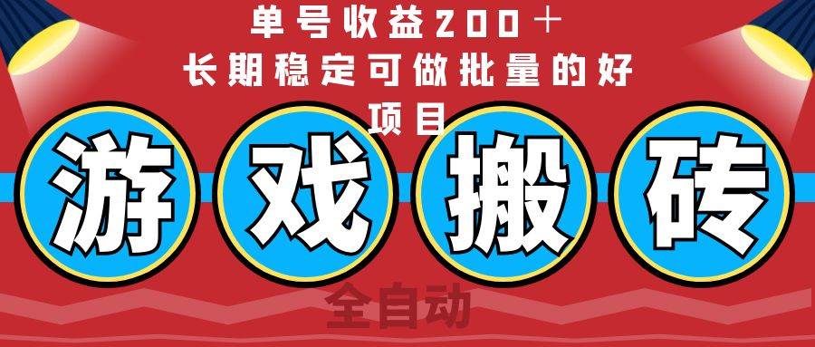 （14592期）全自动游戏搬砖，单号收益200＋，长期稳定可做批量的好项目-悟空知识星球