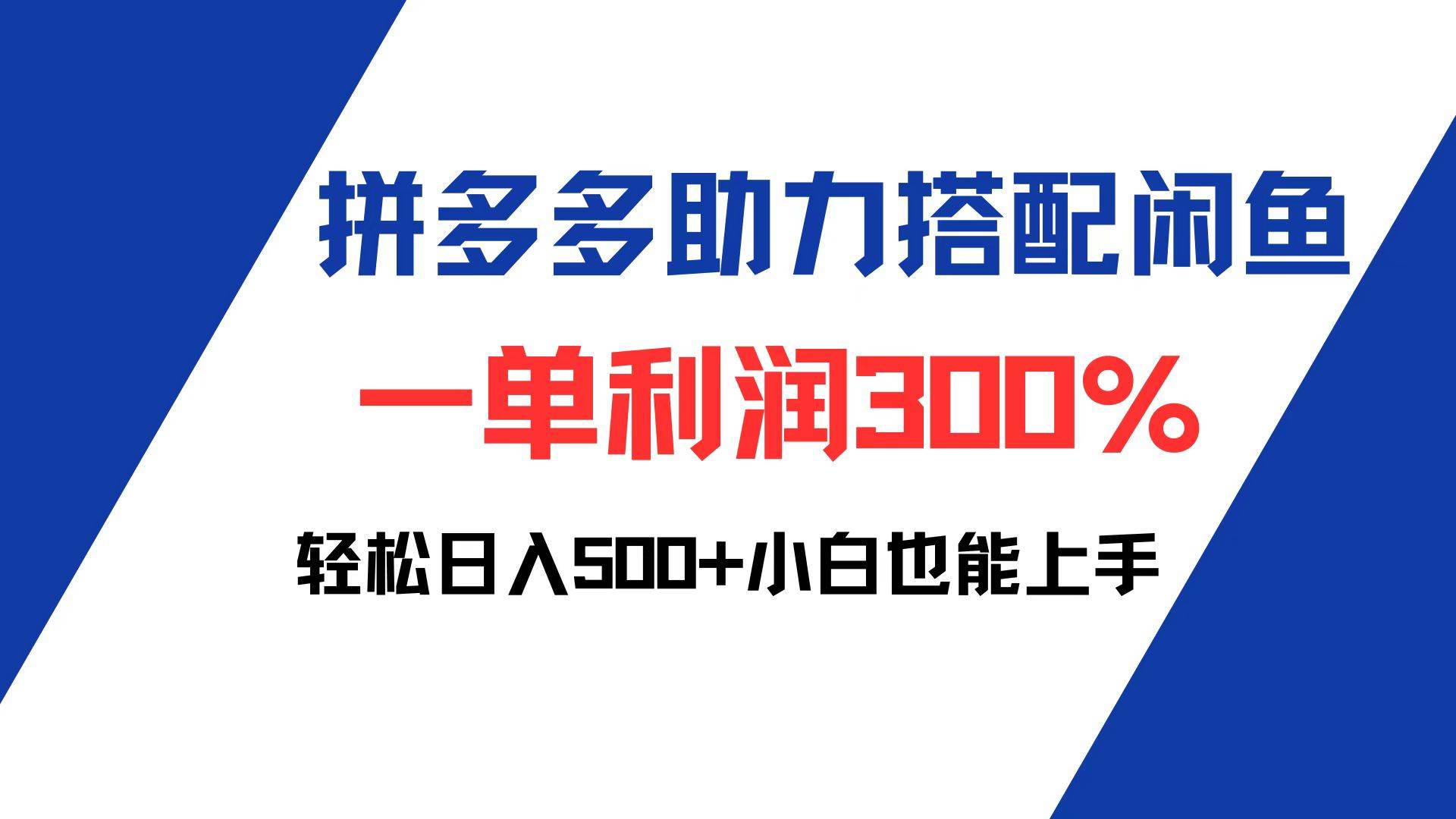 （12711期）拼多多助力配合闲鱼 一单利润300% 轻松日入500+ 小白也能轻松上手-悟空知识星球