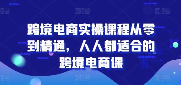 跨境电商实操课程从零到精通，人人都适合的跨境电商课-悟空知识星球