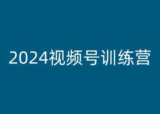 2024视频号训练营,视频号变现教程-悟空知识星球