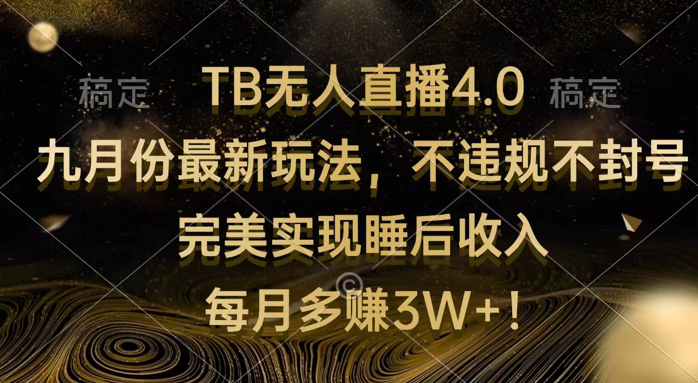 （12513期）TB无人直播4.0九月份最新玩法 不违规不封号 完美实现睡后收入 每月多赚3W+-悟空知识星球