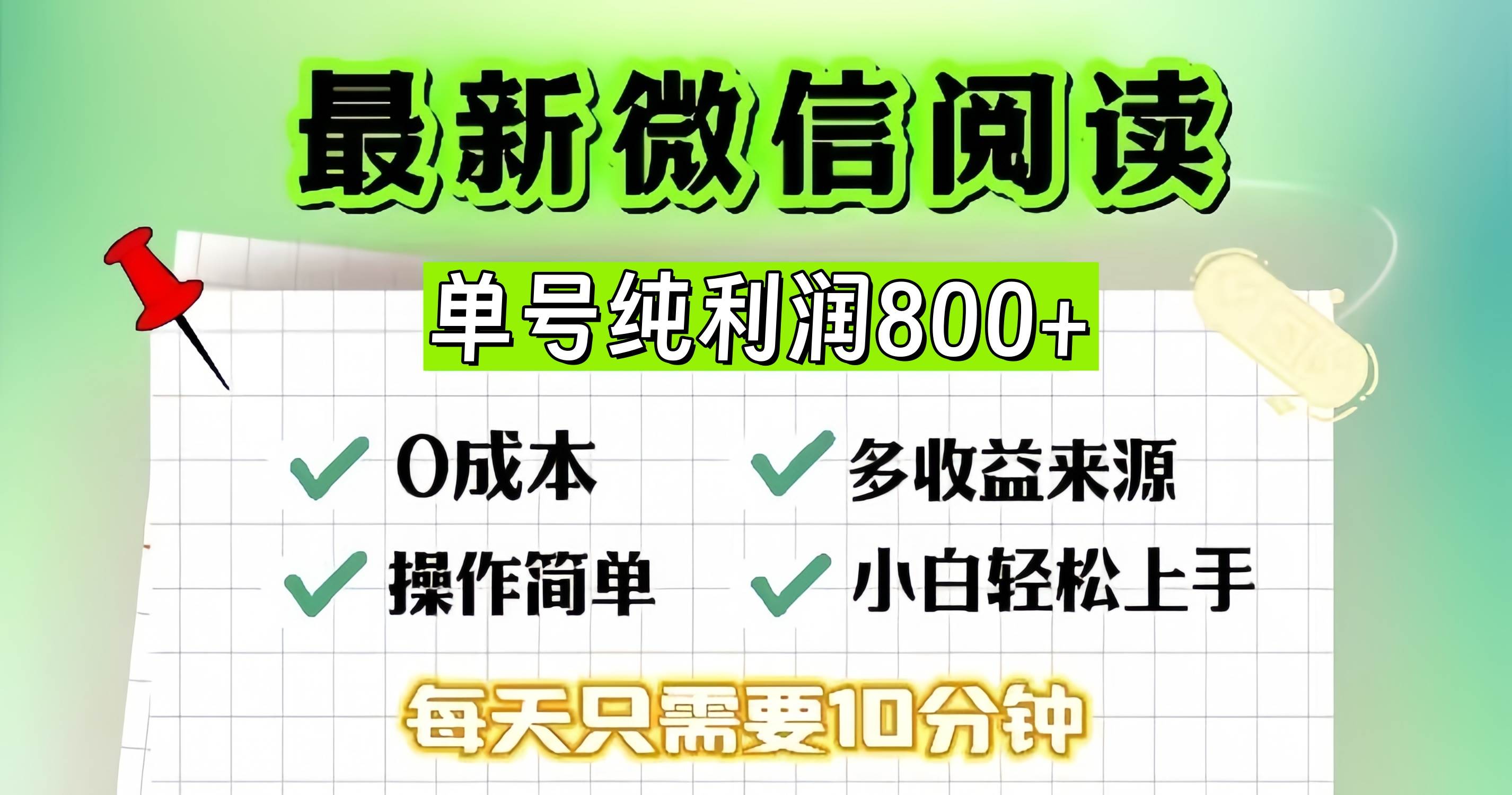 (13206期)微信自撸阅读升级玩法,只要动动手每天十分钟,单号一天800+,简单0零...-悟空知识星球