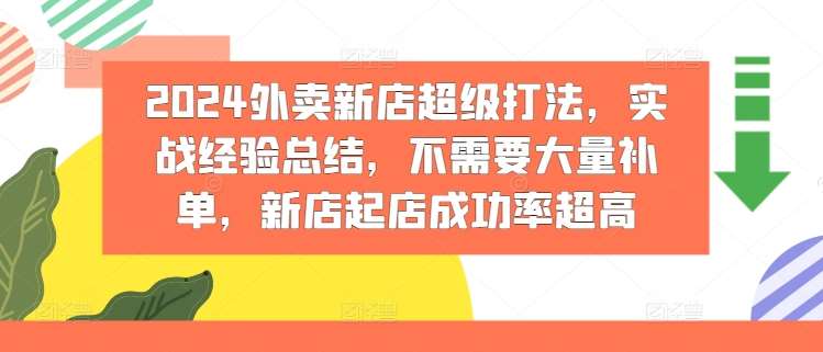 2024外卖新店超级打法，实战经验总结，不需要大量补单，新店起店成功率超高-悟空知识星球