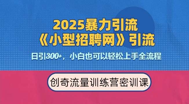 2025最新暴力引流方法，招聘平台一天引流300+，日变现多张，专业人士力荐-悟空知识星球