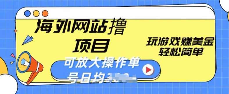 海外网站撸金项目，玩游戏赚美金，轻松简单可放大操作，单号每天均一两张【揭秘】-悟空知识星球