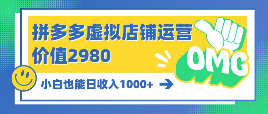 （10120期）拼多多虚拟店铺运营：小白也能日收入1000+-悟空知识星球