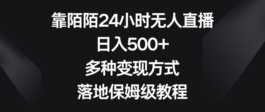 (8476期)靠陌陌24小时无人直播,日入500+,多种变现方式,落地保姆级教程-悟空知识星球
