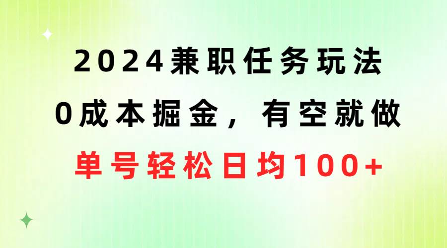 （10457期）2024兼职任务玩法 0成本掘金，有空就做 单号轻松日均100+-悟空知识星球