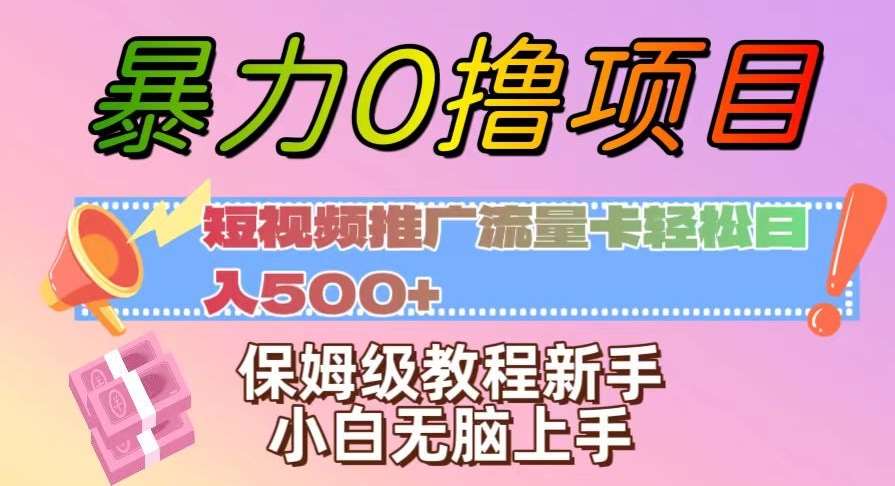 暴力0撸项目：短视频推广流量卡轻松日入500+，保姆级教程新手小白无脑上手【揭秘】-悟空知识星球