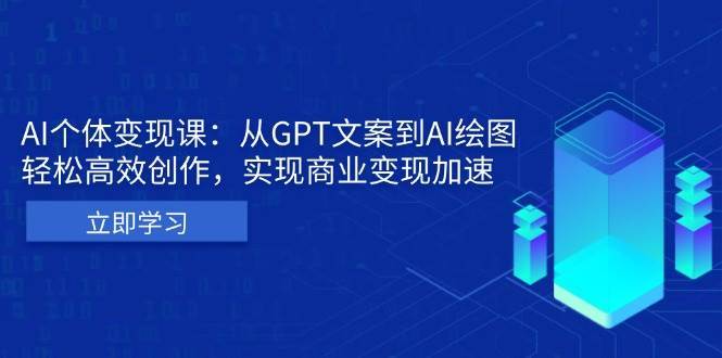 AI个人IP私董会：从GPT文案到AI绘图，轻松高效创作，实现商业变现加速-悟空知识星球