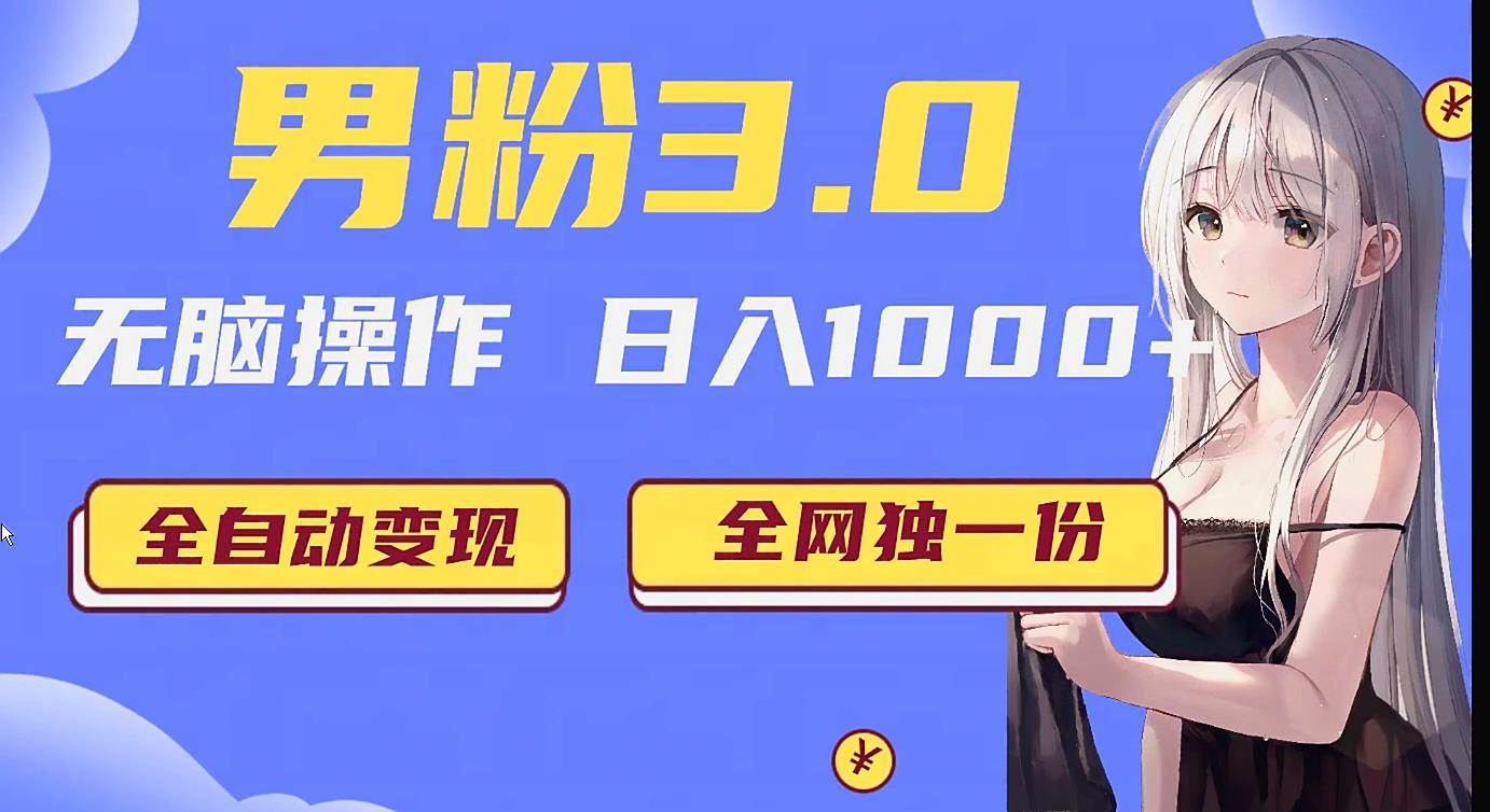 男粉3.0项目，轻松日入1000+！全自动获客渠道，当天见效，新手小白也能简单...-悟空知识星球