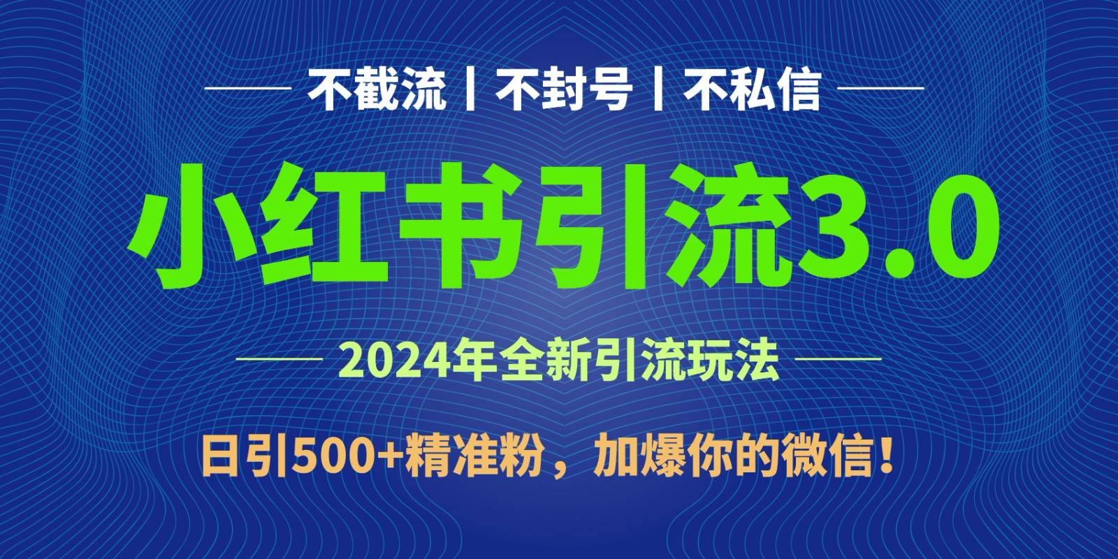 2024年4月最新小红书引流3.0玩法，日引500+精准粉，加爆你的微信！-悟空知识星球