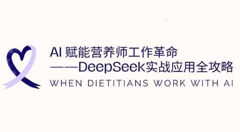 AI赋能营养师工作革命：DeepSeek实战应用全攻略，提升工作效率-悟空知识星球