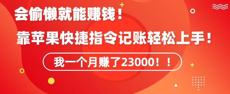 会偷懒就能赚钱！靠苹果快捷指令自动记账轻松上手，一个月变现23000【揭秘】-悟空知识星球