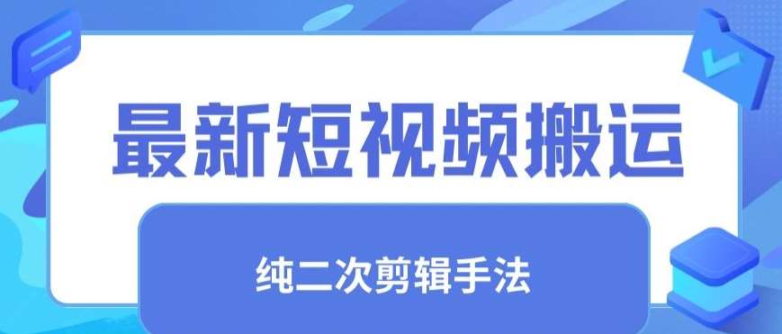 最新短视频搬运，纯手法去重，二创剪辑手法【揭秘】-悟空知识星球