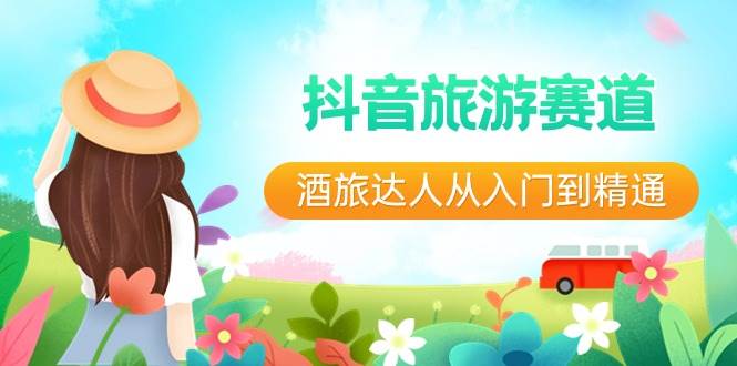 抖音旅游赛道酒旅达人从入门到精通：直播+短视频+旅游 未来5年风口-悟空知识星球